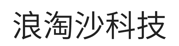 青岛浪淘沙信息技术有限公司,