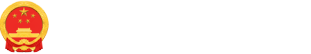 西安市蓝田县人民政府