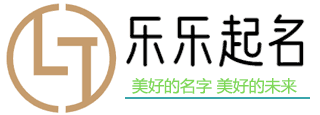 乐乐起名字