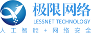 极限网络(Lessnet)