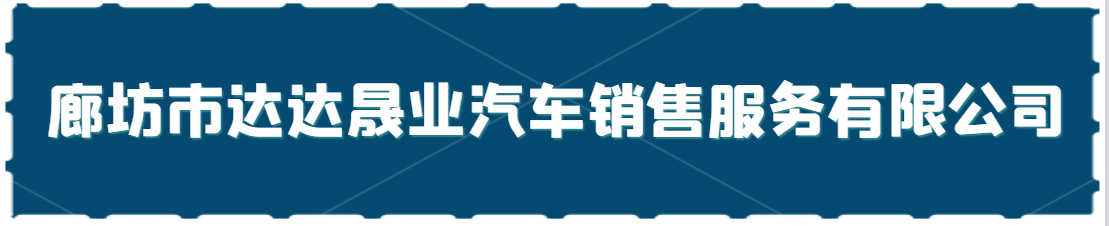 廊坊市达达晟业汽车销售服务有限公司