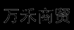 廊坊万禾商贸有限公司