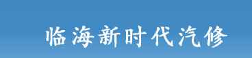 临海市新时代汽车修理厂