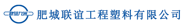 肥城联谊工程塑料有限公司