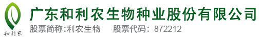 广东和利农种业股份有限公司