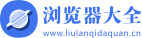 浏览器哪个好/浏览器排行榜/浏览器下载