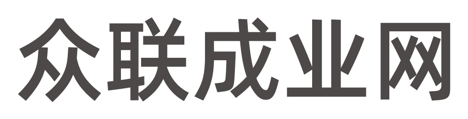 众联成业网