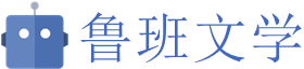 鲁班文学