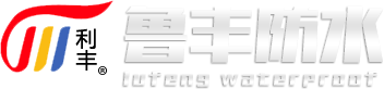 寿光鲁丰防水材料有限公司