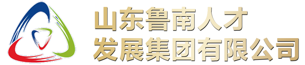 山东鲁南人才发展集团有限公司