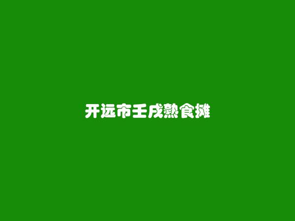 开远信息网