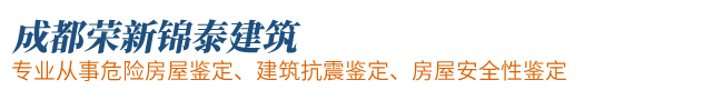 成都荣新锦泰建筑工程设计有限责任公司