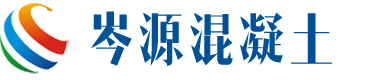 雷州市岑源混凝土有限公司