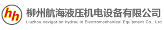 广西柳州航海液压机电设备有限公司