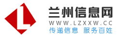 兰州信息网