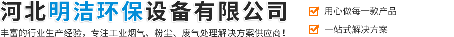 河北明洁环保设备有限公司