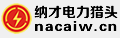 纳才电力猎头★纳才猎头网