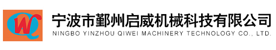 宁波市鄞州启威机械科技有限公司