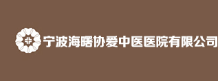 上海中医药大学宁波协爱中中医医院