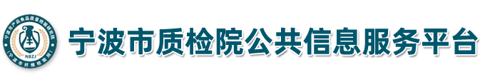 宁波市质检院公共信息服务平台