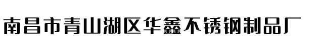 南昌市青山湖区华鑫不锈钢制品厂