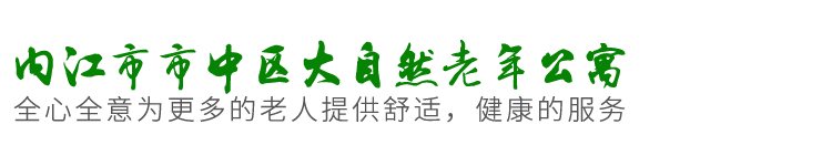 内江市市中区大自然老年公寓