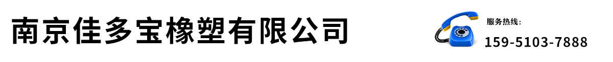 南京佳多宝橡塑有限公司