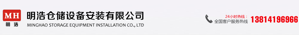 南京明浩仓储设备安装有限公司｜南京货架安装｜南京仓储货架安装｜南京货架安装公司｜货架安装｜货架拆卸｜货架维修｜货架安装公司｜货架维修公司