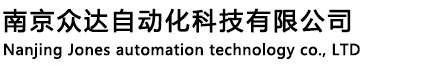 南京众达自动化科技有限公司