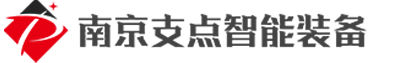 南京支点智能装备有限公司