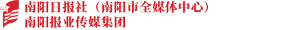 南阳日报社南阳报业传媒集团