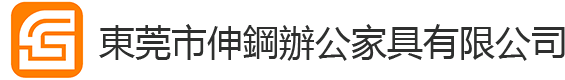 東莞市伸鋼辦公家具有限公司官网