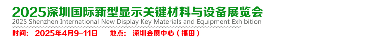 2025深圳国际新型显示关键材料与设备展览会