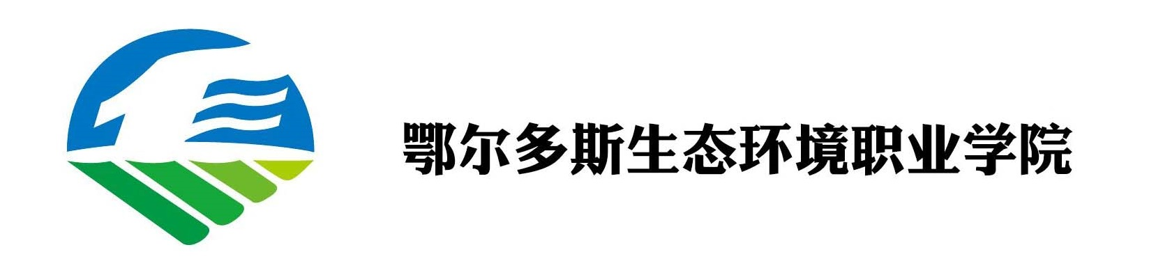 鄂尔多斯生态环境职业学院