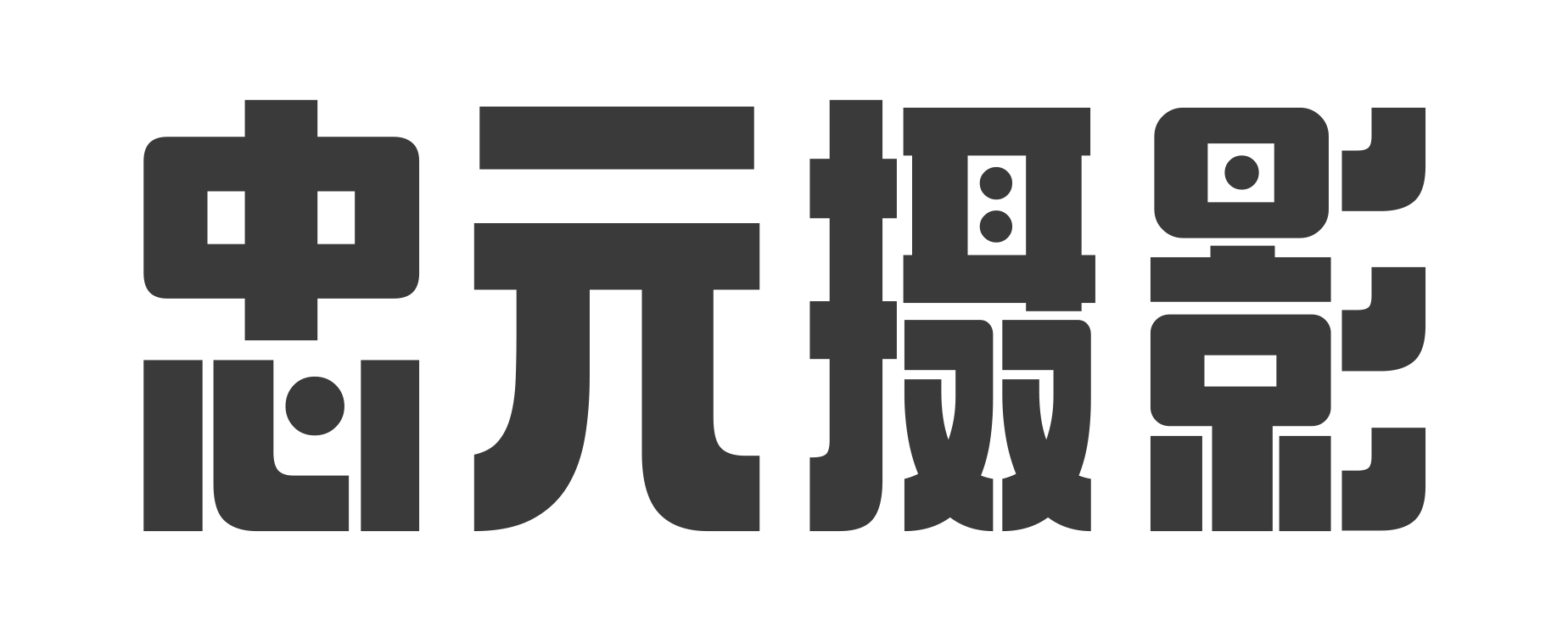 普定婚纱摄影丨普定拍照丨普定活动摄影丨普定摄影公司