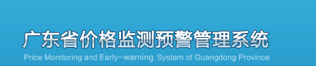 广东省价格监测预警管理系统