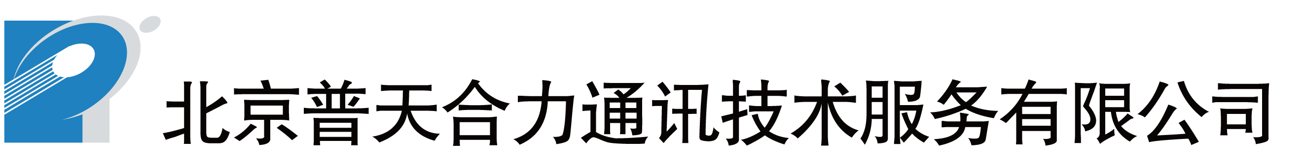 北京普天合力通讯技术服务有限公司