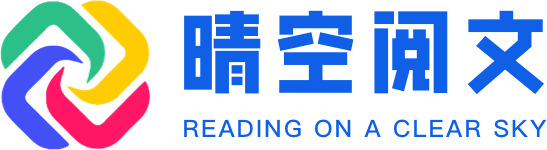 晴空阅文网