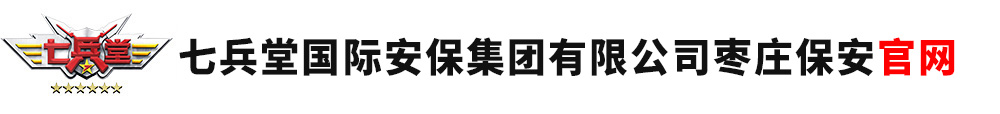 枣庄保安公司,枣庄保镖公司,枣庄保安招聘,临时安保,枣庄保安服务公司加盟合作挂靠招商