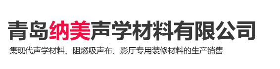 青岛纳美声学材料有限公司