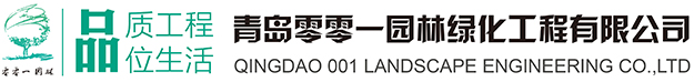 青岛零零一园林绿化工程有限公司