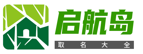 启航岛取名大全