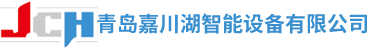 青岛嘉川湖智能设备有限公司