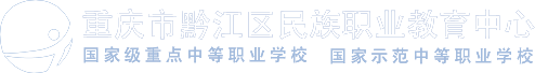 重庆市黔江区民族职业教育中心