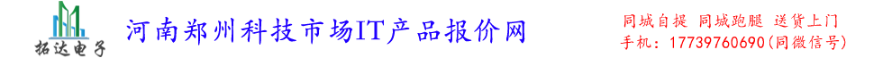 河南郑州科技市场IT产品报价网