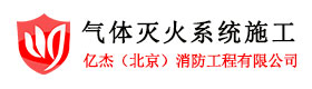 气体灭火装置,气体消防,气体灭火安装,气体灭火设备安装,北京气体灭火服务