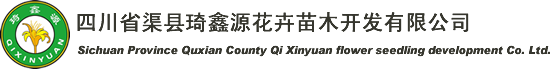 四川渠县琦鑫源花卉苗木开发有限公司