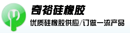 深圳奇裕硅橡胶,专业硅胶管,乳胶管,医用硅胶管,食品级硅胶管,耐高温硅胶管,透明硅胶管，进口硅胶管，硅胶软管生产厂家