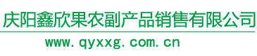 庆阳鑫欣果农副产品销售有限公司