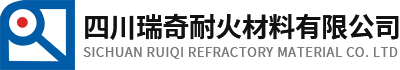 四川瑞奇耐火材料有限公司